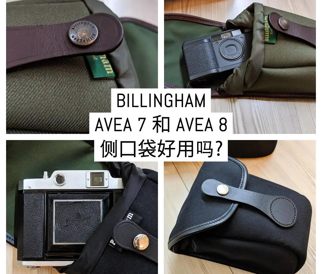 Billingham AVEA 7 和 AVEA 8 侧口袋好用吗?