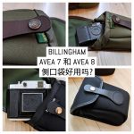 Billingham AVEA 7 和 AVEA 8 侧口袋好用吗?
